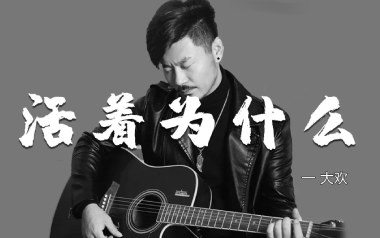 活着为什么吉他谱_大欢_C调_变调夹5品_大卫吉他
