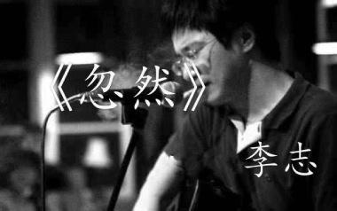 忽然吉他谱_李志_C调_变调夹2品_革命吉他