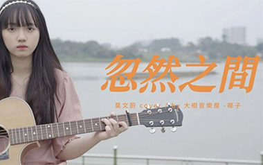 忽然之间吉他谱_莫文蔚_C调_变调夹2品_大树音乐屋的教程