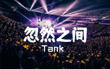 忽然之间吉他谱_Tank_G调_变调夹不夹_网络转载