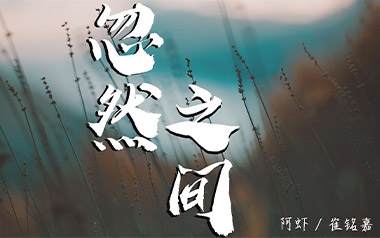 忽然之间吉他谱_阿虾_G调_变调夹1品_网络转载