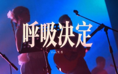 呼吸决定吉他谱_Fine乐团_A调_变调夹降半音调弦_大树音乐屋的教程