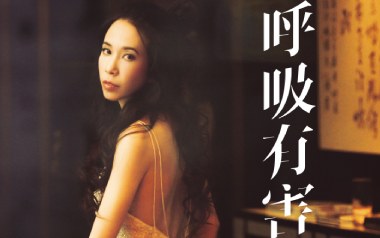 呼吸有害吉他谱_莫文蔚_C调_变调夹2品_农村穷教授
