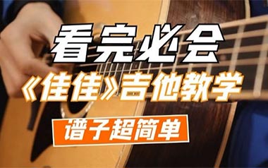 佳佳吉他谱_张晏铭_G调_变调夹不夹_革命吉他的教程