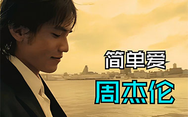 简单爱吉他谱_周杰伦_C调_变调夹不夹_蓝莓吉他的教程