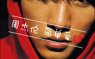 简单爱吉他谱_周杰伦_C调_变调夹不夹_西二吉他的教程