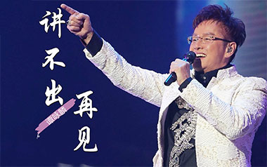 讲不出再见吉他谱_谭咏麟_C调_变调夹2品_简单吉他