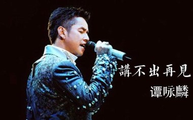 讲不出再见吉他谱_谭咏麟_C调_变调夹不夹_深蓝雨吉他的教程