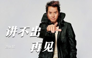 讲不出再见吉他谱_谭咏麟_D调_变调夹不夹_山山吉他