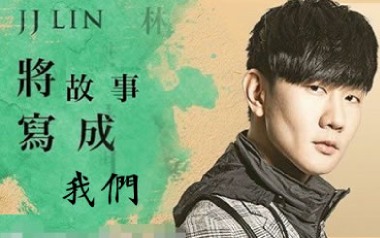 将故事写成我们吉他谱_林俊杰_G调_变调夹1品_无限延音