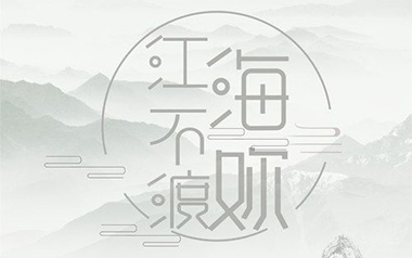 江海不渡你吉他谱_诗人凉_C调_变调夹降半音调弦_网络转载