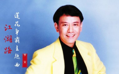 江湖路吉他谱_罗文_标准调弦_变调夹5品_失物森林