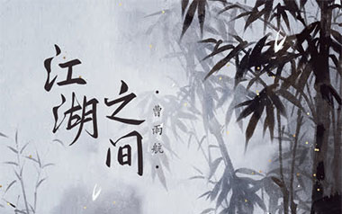 江湖之间吉他谱_曹雨航_C调_变调夹不夹_登山者