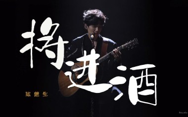 将进酒吉他谱_陈楚生_C调_变调夹不夹_革命吉他