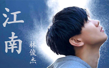 江南吉他谱_林俊杰_G调_变调夹3品_高音教