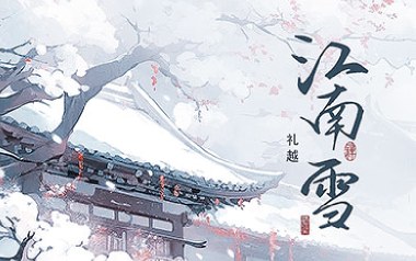 江南雪吉他谱_礼越_C调_变调夹2品_两万五