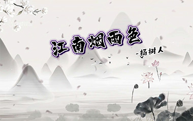 江南烟雨色吉他谱_杨树人_C调_变调夹1品_小埋