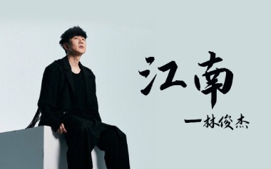 江南吉他谱_林俊杰_标准调弦_变调夹3品_大树音乐屋