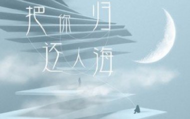 将你还于人海吉他谱_程响_C调_变调夹2品_浪淘沙