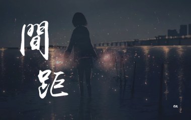 间距吉他谱_En_标准调弦_变调夹不夹_吴先生TAB