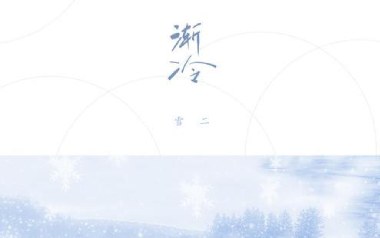 渐冷吉他谱_雪二_C调_变调夹3品_梦马音乐