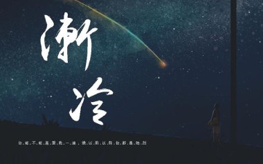 渐冷吉他谱_雪二_C调_变调夹3品_凡凡吉他教室