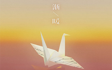渐暖吉他谱_时代少年团_G调_变调夹2品_革命吉他的教程