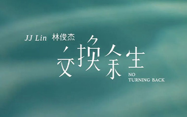 交换余生吉他谱_林俊杰_C调_变调夹2品_喵了个艺的教程