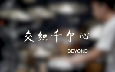 交织千个心吉他谱_Beyond_C调_变调夹2品_两万五