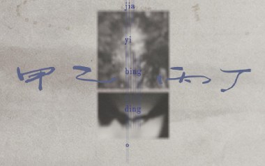 甲乙丙丁吉他谱_李佳薇_C调_变调夹5品_革命吉他