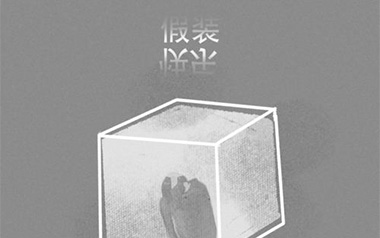 假装快乐吉他谱_呆呆破_C调_变调夹1品_无限延音