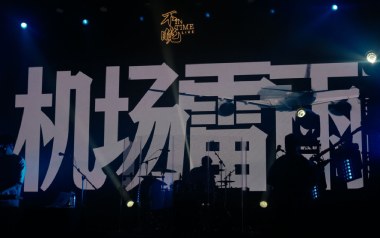 机场雷雨吉他谱_棱镜乐队_G调_变调夹1品_网络转载