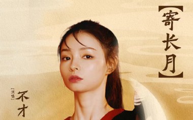 寄长月吉他谱_不才_C调_变调夹4品_浪淘沙