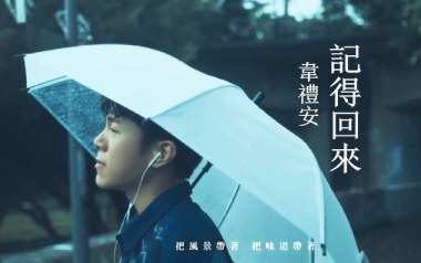 记得回来吉他谱_韦礼安_G调_变调夹不夹_濮宇