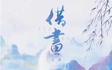 借画吉他谱_伦桑_G调_变调夹不夹_第七城市