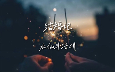 结婚记吉他谱_水仙斗活佛_C调_变调夹不夹_网络转载
