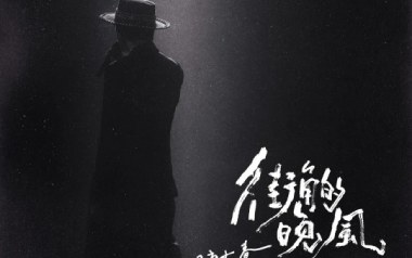 街角的晚风吉他谱_陈小春_G调_变调夹3品_小埋
