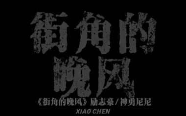 街角的晚风吉他谱_励志豪_G调_变调夹3品_网络转载