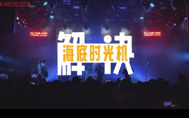 解决吉他谱_海底时光机_C调_变调夹2品_两万五