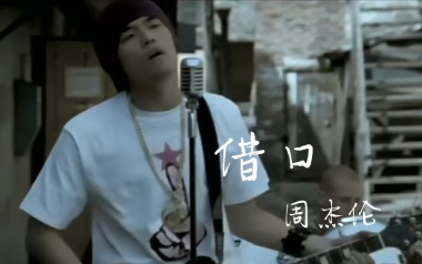 借口吉他谱_周杰伦_C调_变调夹2品_革命吉他