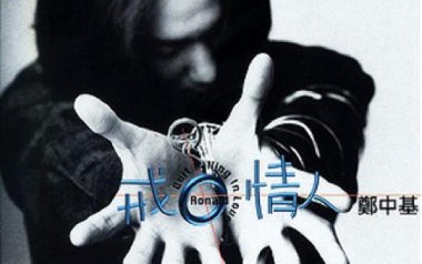 戒情人吉他谱_郑中基_G调_变调夹不夹_网络转载