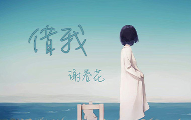 借我吉他谱_谢春花_G调_变调夹4品_唯音悦的教程