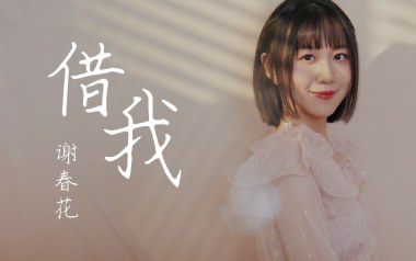 借我吉他谱_谢春花_G调_变调夹4品_无限延音