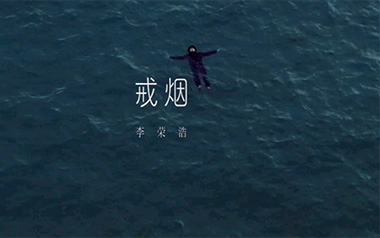 戒烟吉他谱_李荣浩_G调_变调夹不夹_无限延音
