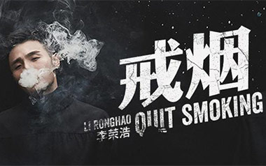 戒烟吉他谱_李荣浩_G调_变调夹不夹_西二吉他的教程