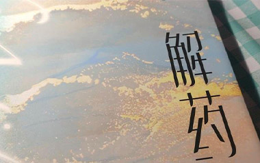 解药吉他谱_颜小健_C调_变调夹根据个人情况选择_网络转载