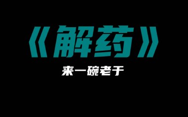 解药吉他谱_来一碗老于_G调_变调夹1品_第七城市