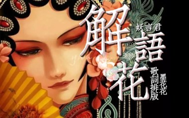 解语花吉他谱_妖言君_C调_变调夹1品_一颗加菲
