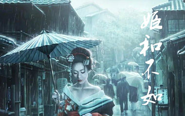 姬和不如吉他谱_隔壁老樊_C调_变调夹4品_高音教