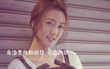 奇洛李维斯回信吉他谱_薛凯琪_C调_变调夹1品_濮宇